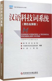 正版现货 汉语科技词系统（黑色金属卷）