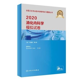 正版现货 2020消化内科学模拟试卷(配增值）