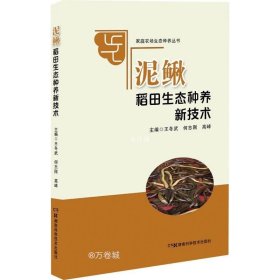 正版现货 家庭农场生态种养丛书:泥鳅稻田生态种养新技术