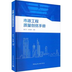 正版现货 市政工程质量创优手册