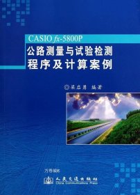 正版现货 CASIO fx-5800P公路测量与试验检测程序及计算案例