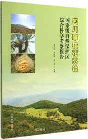 正版现货 四川攀枝花苏铁国家级自然保护区综合科学考察报告