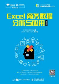 正版现货 Excel商务数据分析与应用（慕课版）
