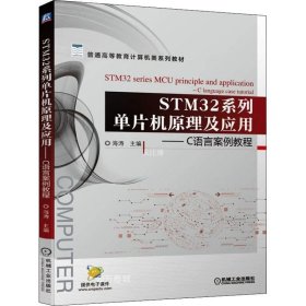 正版现货 STM32系列单片机原理及应用 C语言案例教程