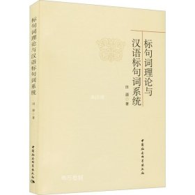 正版现货 标句词理论与汉语标句词系统