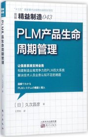 正版现货 精益制造043：PLM 产品生命周期管理