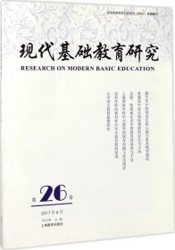 正版现货 现代基础教育研究(第26卷)