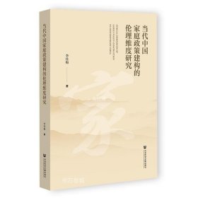 正版现货 当代中国家庭政策建构的伦理维度研究 李桂梅 著