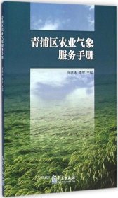 正版现货 青浦区农业气象服务手册