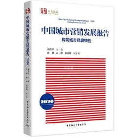 正版现货 中国城市营销发展报告（2020）-（构筑城市品牌韧性）