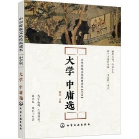 正版现货 中华传统文化经典读本--大学 中庸选（中学版）