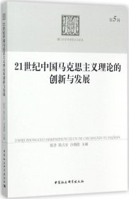 正版现货 21世纪中国马克思主义理论的创新与发展