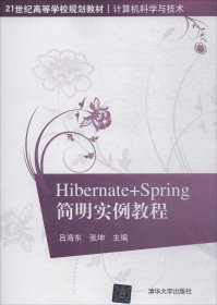 正版现货 Hibernate+Spring简明实例教程（21世纪高等学校规划教材·计算机科学与技术）