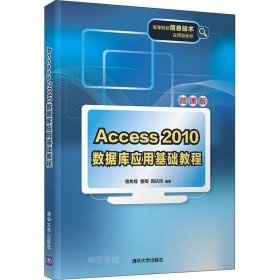 正版现货 Access 2010数据库应用基础教程