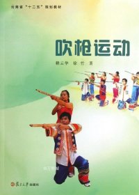 正版现货 云南省“十二五”规划教材：吹枪运动