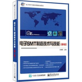 正版现货 电子SMT制造技术与技能（第2版）