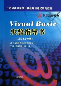 正版现货 Visual Basic 实验指导书(2013年版)