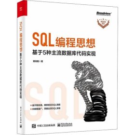 正版现货 SQL编程思想：基于5种主流数据库代码实现(博文视点出品)