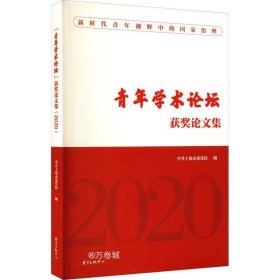 正版现货 “青年学术论坛”获奖论文集（2020）