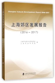正版现货 上海郊区发展报告(2016-2017)