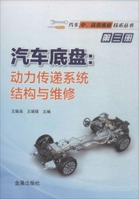 正版现货 汽车底盘：动力传递系统结构与维修/汽车中、高级维修技术丛书