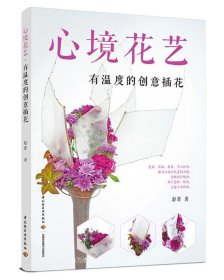 正版现货 心境花艺：有温度的创意插花