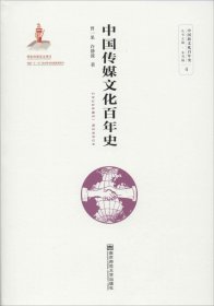 正版现货 中国传媒文化百年史