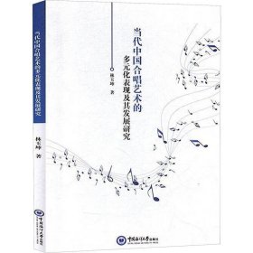 正版现货 当代中国合唱艺术的多元化表现及其发展研究