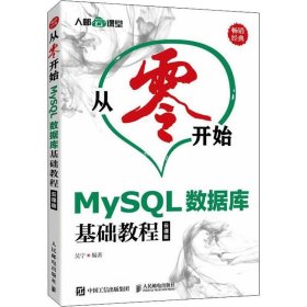 正版现货 MySQL数据库基础教程(云课版)/从零开始