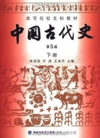 正版现货 中国古代史(下册)(第5版) 朱绍侯 齐涛 王育济 著