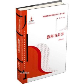 正版现货 中国教科书理论研究丛书（第一辑）：教科书美学