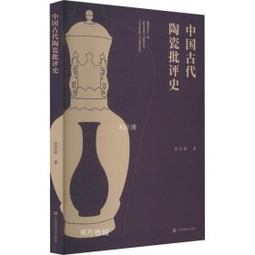 正版现货 中国古代陶瓷批评史