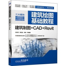 正版现货 建筑绘图基础教程 建筑制图 CAD Revit