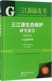 正版现货 三江源绿皮书：三江源生态保护研究报告（2017）