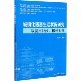 正版现货 城镇化语言生活状况研究：以湖南长沙、郴州为例