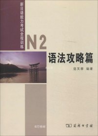 正版现货 新日语能力考试全程训练：N2语法攻略篇