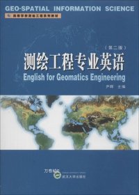 正版现货 测绘工程专业英语 尹晖 编 网络书店 正版图书