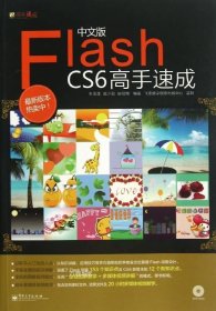 正版现货 中文版Flash CS6高手速成