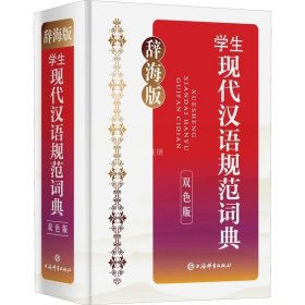 正版现货 辞海版·学生现代汉语规范词典(双色版)(32开)
