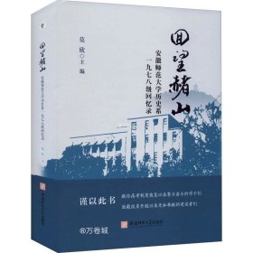 正版现货 回望赭山:安徽师范大学历史系一九七八级回忆录