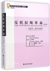 正版现货 现代产业经济学文库·名著译丛·反托拉斯革命（第五版）：经济学、竞争与政策