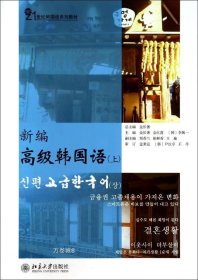 正版现货 新编高级韩国语（上）