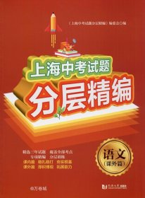 正版现货 上海中考试题分层精编 语文 课外篇）（上海版）