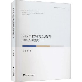 正版现货 专业学位研究生教育的适切性研究