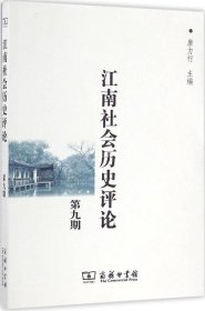 正版现货 江南社会历史评论（第9期）