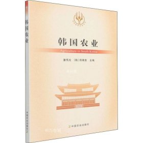 正版现货 韩国农业/当代世界农业丛书