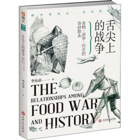 正版现货 舌尖上的战争 : 食物、战争、历史的奇妙联系