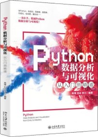 正版现货 Python数据分析与可视化从入门到精通