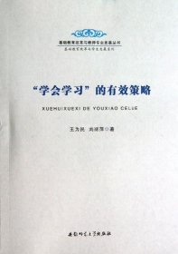 正版现货 学会学习的有效策略 王为民 刘丽萍 著 网络书店 图书