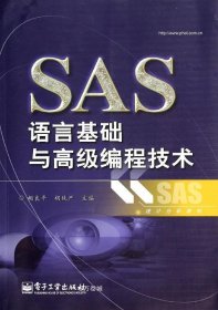 正版现货 SAS语言基础与高级编程技术